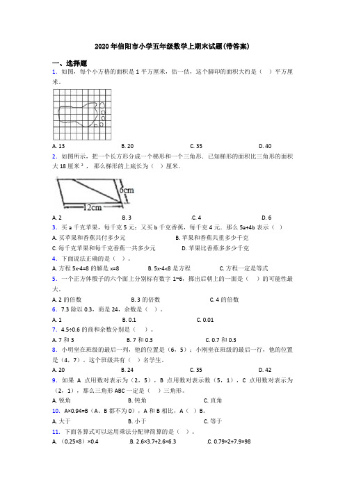 2020年信阳市小学五年级数学上期末试题(带答案)