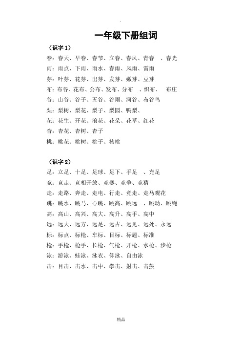 一年级下册生字表组词及偏旁归类