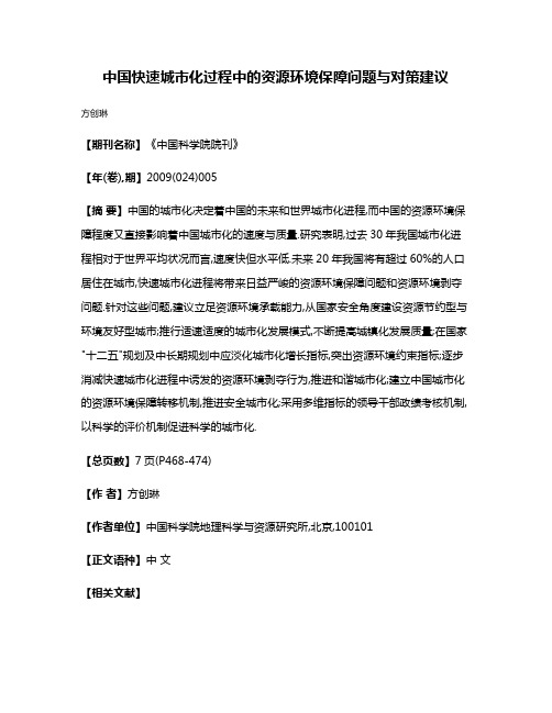 中国快速城市化过程中的资源环境保障问题与对策建议