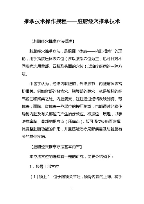 推拿技术操作规程——脏腑经穴推拿技术