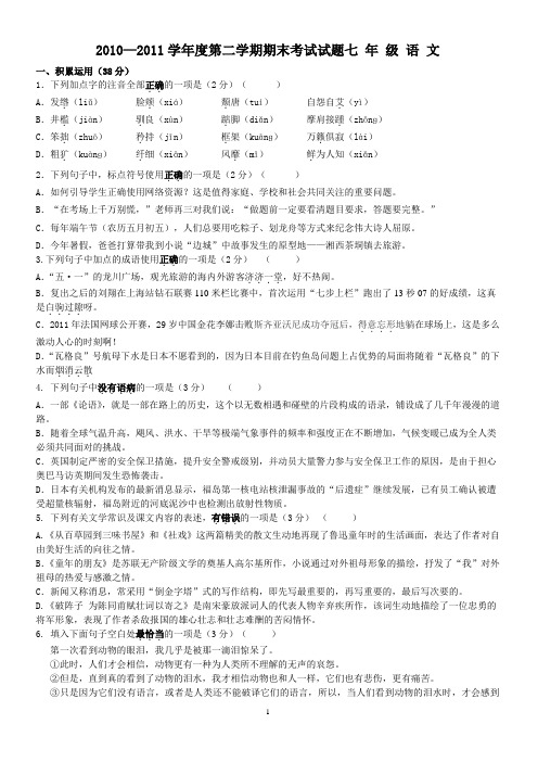 2011学年度第二学期期末考试试题七 年 级 语 文