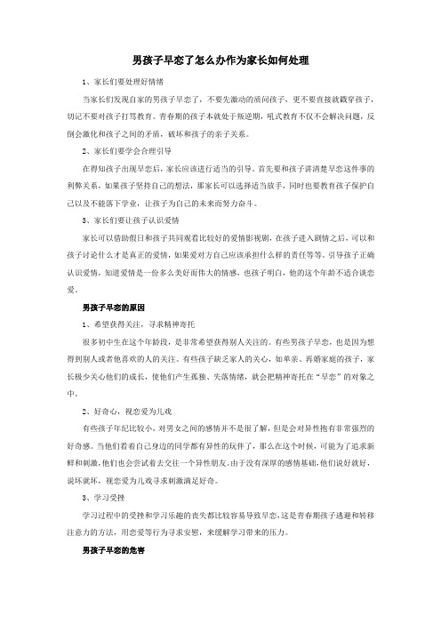 男孩子早恋了怎么办作为家长如何处理