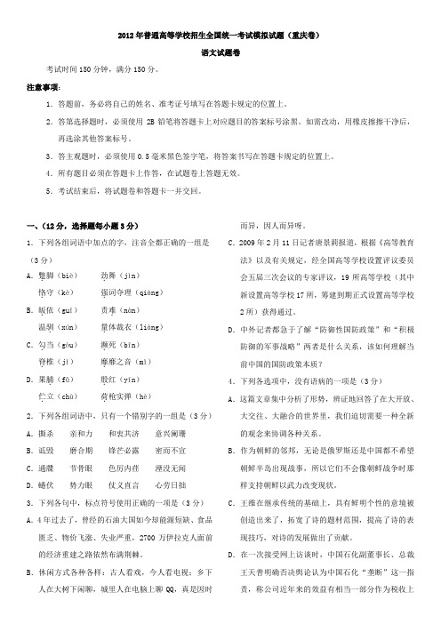 普通高等学校招生全国统一考试模拟试题语文重庆卷