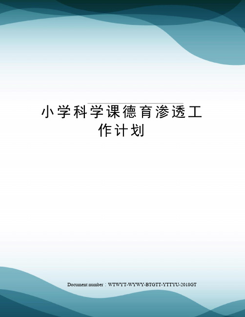 小学科学课德育渗透工作计划