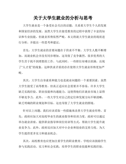 关于大学生就业的分析与思考