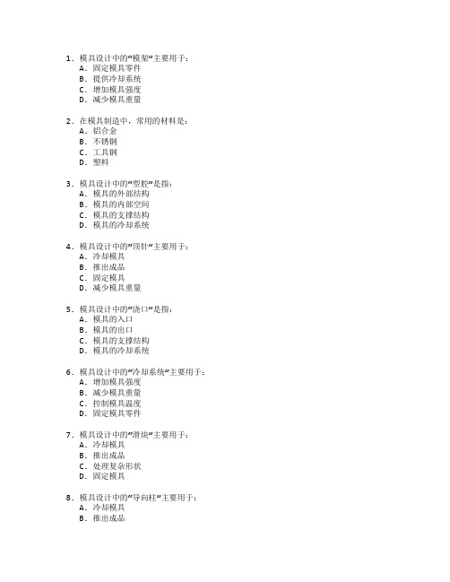 模具设计与制造考试 选择题 57题