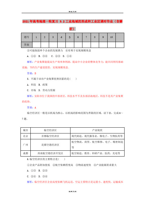 2021年高考地理一轮复习 9.2工业地域的形成和工业区课时作业(含解析)