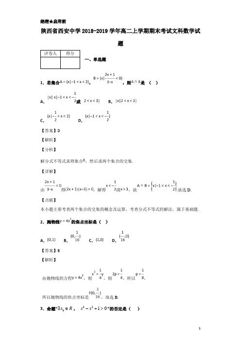 2018-2019学年陕西省西安中学高二上学期期末考试文科数学试题 解析版