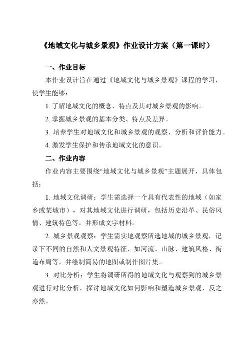 《第二章第二节地域文化与城乡景观》作业设计方案-高中地理中图19必修第二册