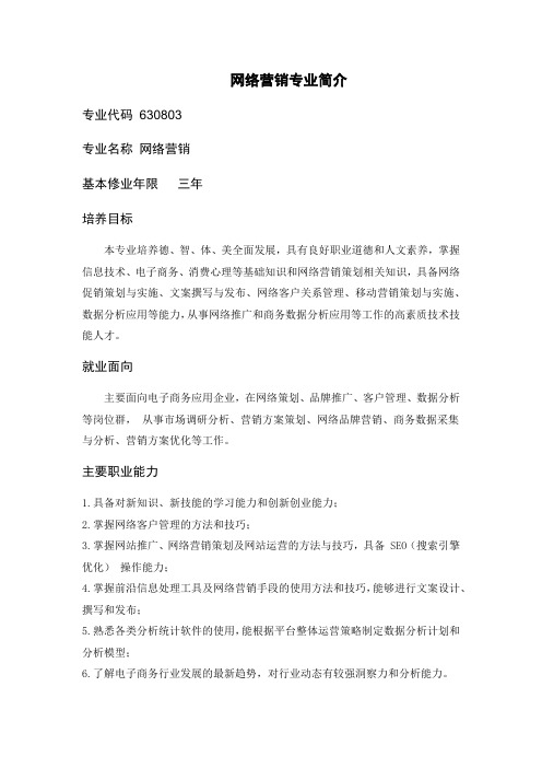 网络营销专业简介