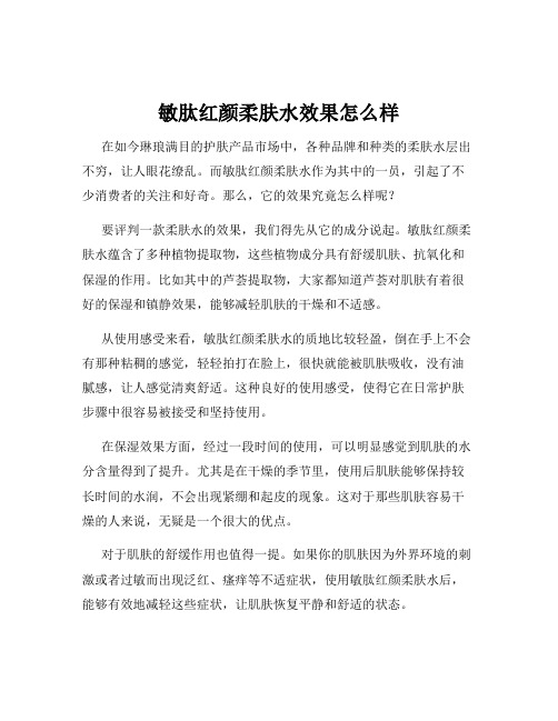 敏肽红颜柔肤水效果怎么样