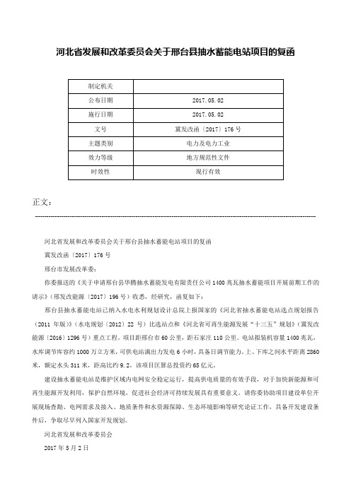 河北省发展和改革委员会关于邢台县抽水蓄能电站项目的复函-冀发改函〔2017〕176号