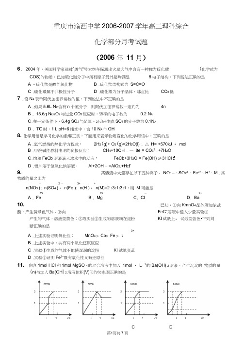 重庆市渝西中学2006-2007学年11月高三理科综合(化学部分)月考试题