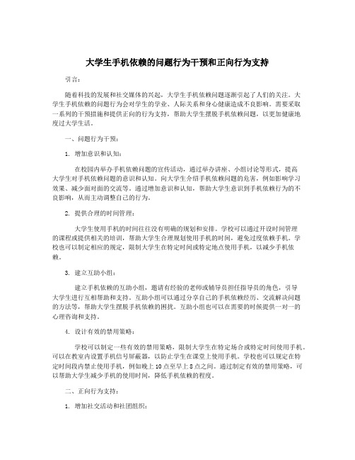 大学生手机依赖的问题行为干预和正向行为支持