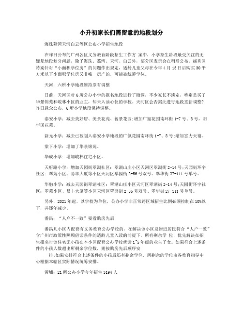 小升初家长们需留意的地段划分