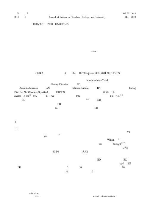 女性运动员进食障碍研究综述