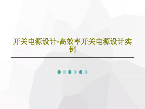 开关电源设计-高效率开关电源设计实例共57页