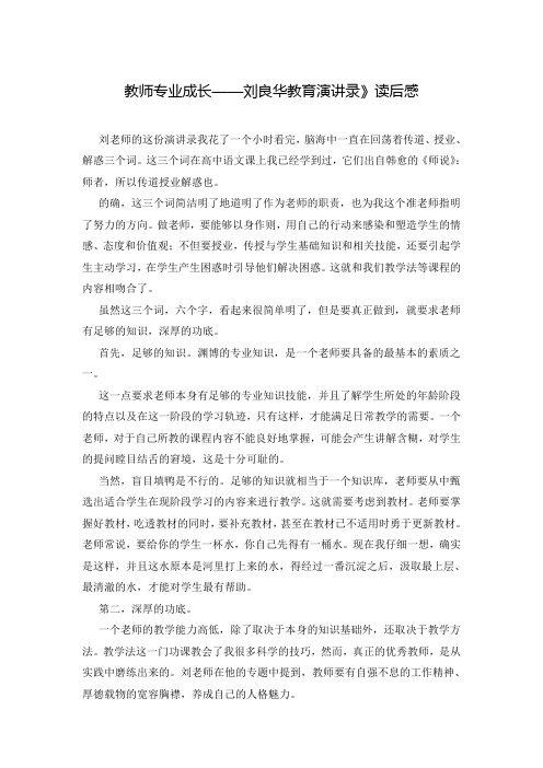 教师专业成长——刘良华教育演讲录》读后感