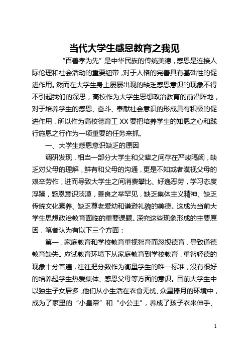 当代大学生感恩教育之我见(全文)