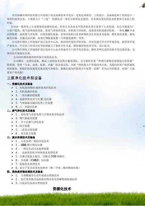 西安绿森环保科技有限公司