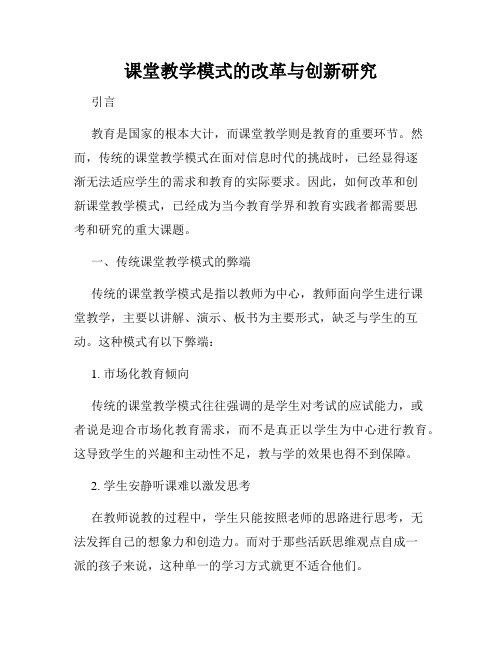 课堂教学模式的改革与创新研究