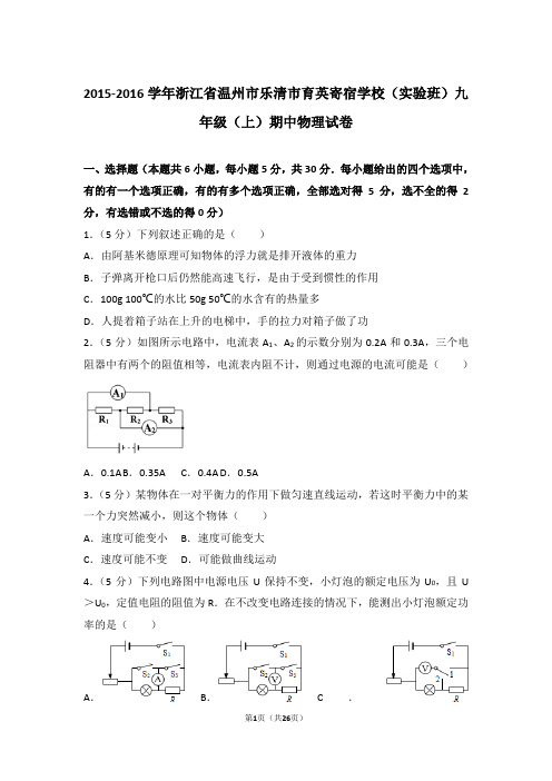 【精品】2015-2016年浙江省温州市乐清市育英寄宿学校九年级上学期期中物理试卷带答案