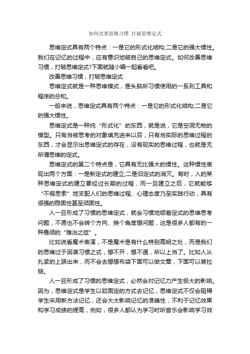 如何改善思维习惯打破思维定式_励志人物