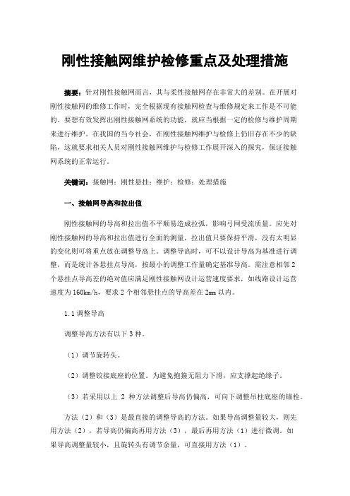 刚性接触网维护检修重点及处理措施