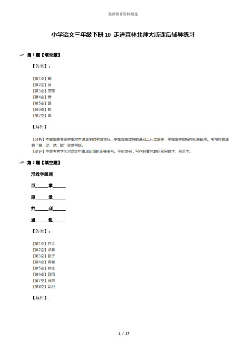 小学语文三年级下册10 走进森林北师大版课后辅导练习