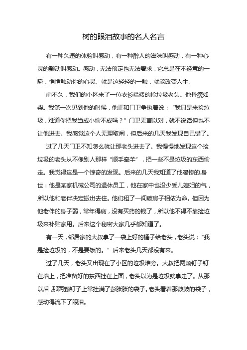 树的眼泪故事的名人名言