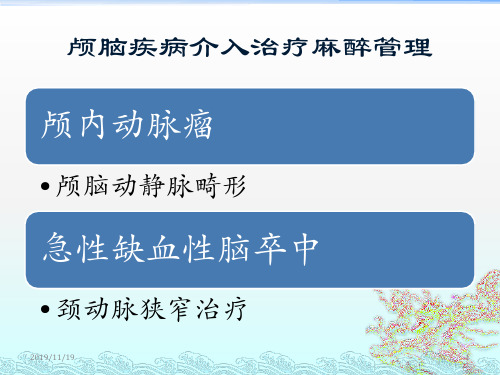 颅内动脉瘤介入栓塞治疗——麻醉管理PPT课件