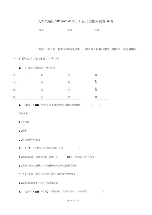 人教统编版2019-2020年小升初语文期末试卷A卷