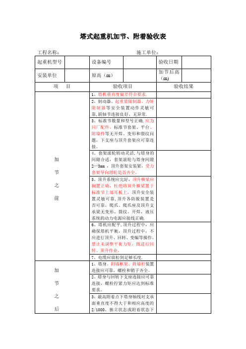 塔式起重机加节、附着验收表