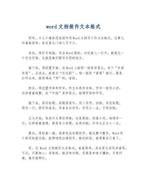 word文档做作文本格式