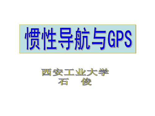 惯导与GPS第1章导航概述