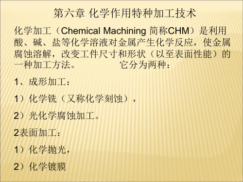 6化学作用特种加工技术(删减版)