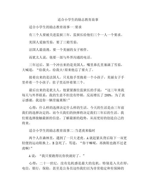 适合小学生的励志教育故事