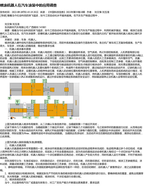 喷涂机器人在汽车涂装中的应用调查