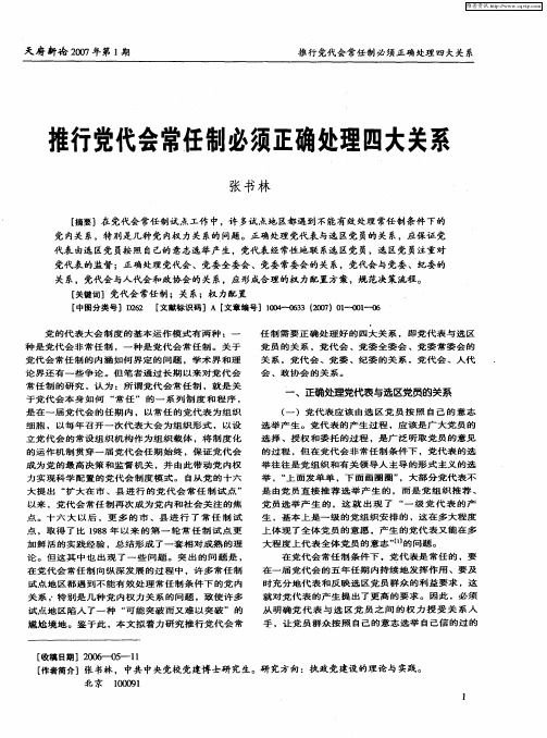 推行党代会常任制必须正确处理四大关系