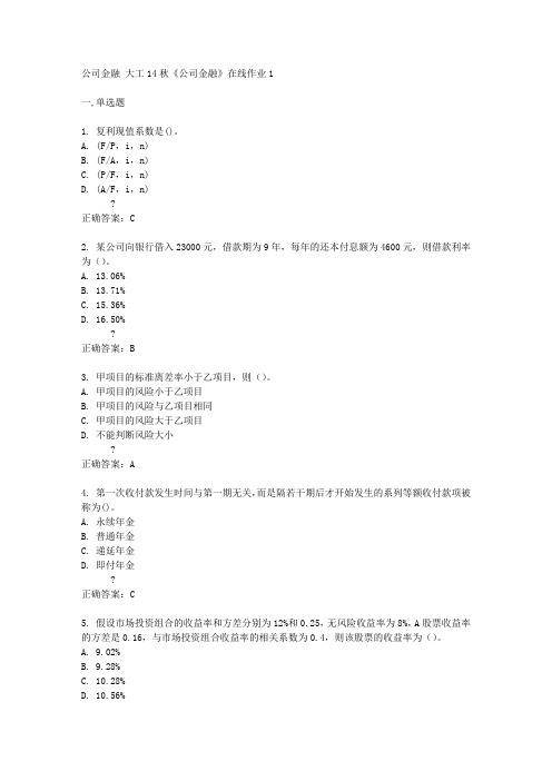 大工14秋《公司金融》在线作业1答案