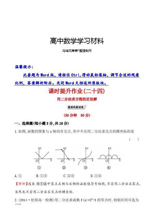 人教A版数学必修一版《学习方略》必修1课时提升作业(二十四)3.1.2用二分法求方程的近似解.docx