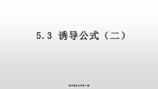 5.3诱导公式(二)课件(人教版)