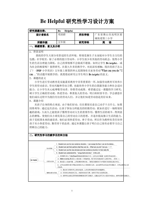 Be Helpful研究性学习设计方案