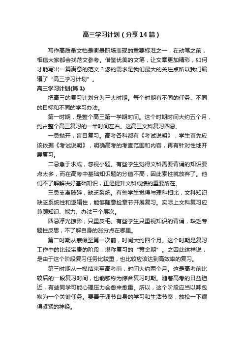 高三学习计划（分享14篇）