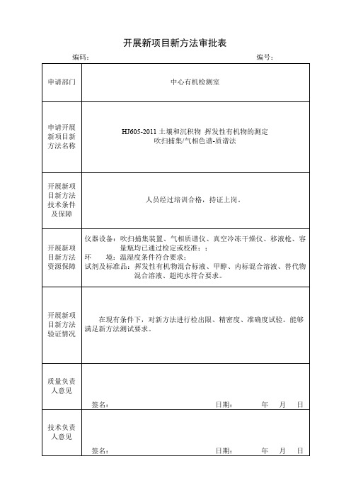 HJ605-2011 土壤和沉积物 挥发性有机物的测定方法认证报告