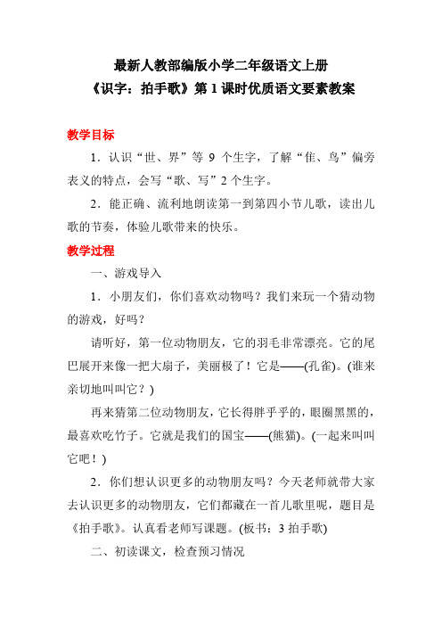 最新人教部编版小学二年级语文上册《识字：拍手歌》第1课时优质语文要素教案