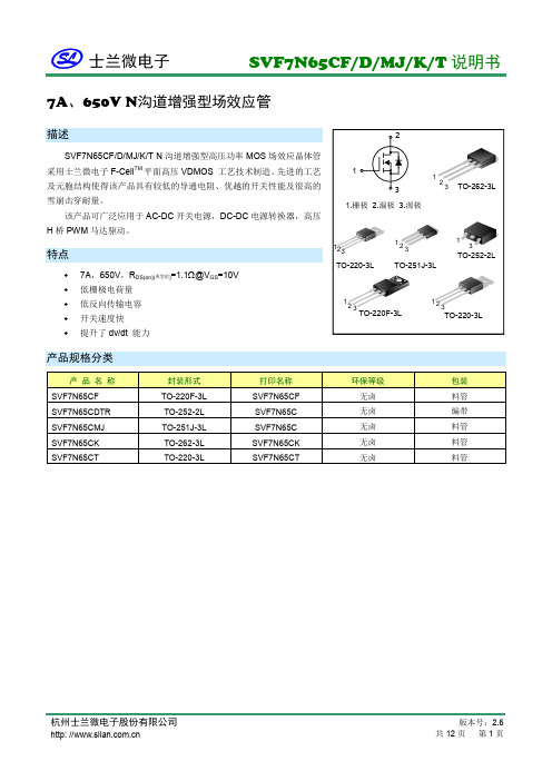 士兰微电子 SVF7N65CF D MJ K T 说明书