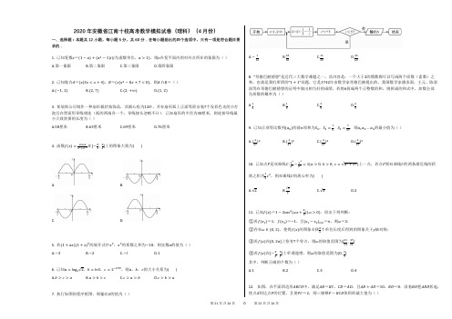 2020年安徽省江南十校高考数学模拟试卷(理科)(4月份)