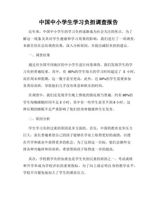 中国中小学生学习负担调查报告