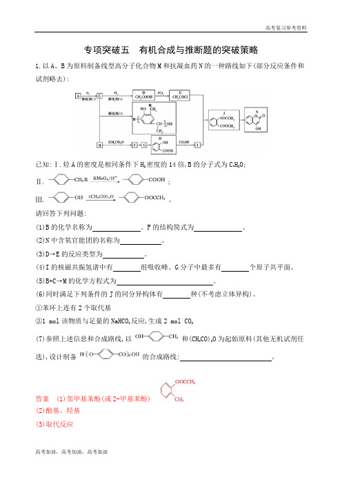 2020年高考浙江版高考化学  专项突破五 有机合成与推断题的突破策略